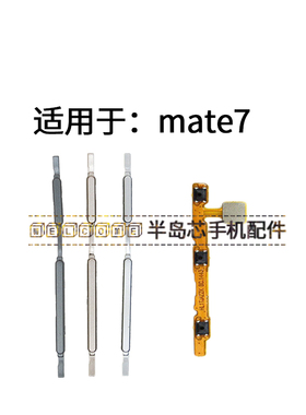 适用于华为MATE7开机排线 MT7手机开机键音量键锁屏电源开关按键