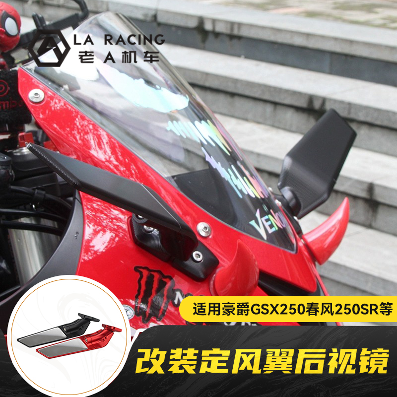 适用豪爵GSX250春风250SR GPR150赛600摩托车改装定风翼后视镜