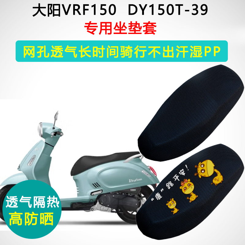 大阳V锐VRF150DY150T-39专用坐垫套踏板摩托车座套防晒隔热座垫套