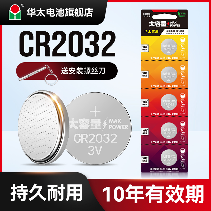 华太大容量CR2032纽扣电池CR2025 3V主板电子手表汽车遥控器通用型号钮扣钥匙
