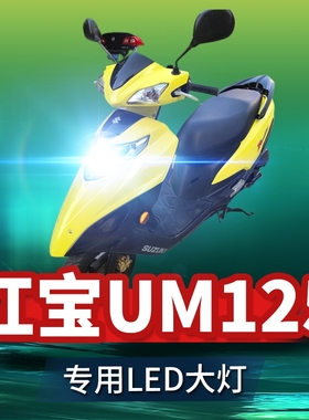 适用豪爵红宝UM125铃木摩托车LED大灯改装透镜远近光一体三爪灯泡