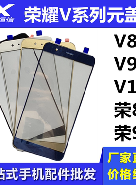 恒信元盖板适用于华为V8 V9 V10 V20外屏 荣耀8 荣耀9 Note10盖板