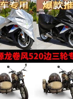 鑫源龙卷风520侉子摩托车侧偏边三轮车衣车罩防雨水防晒防尘车套