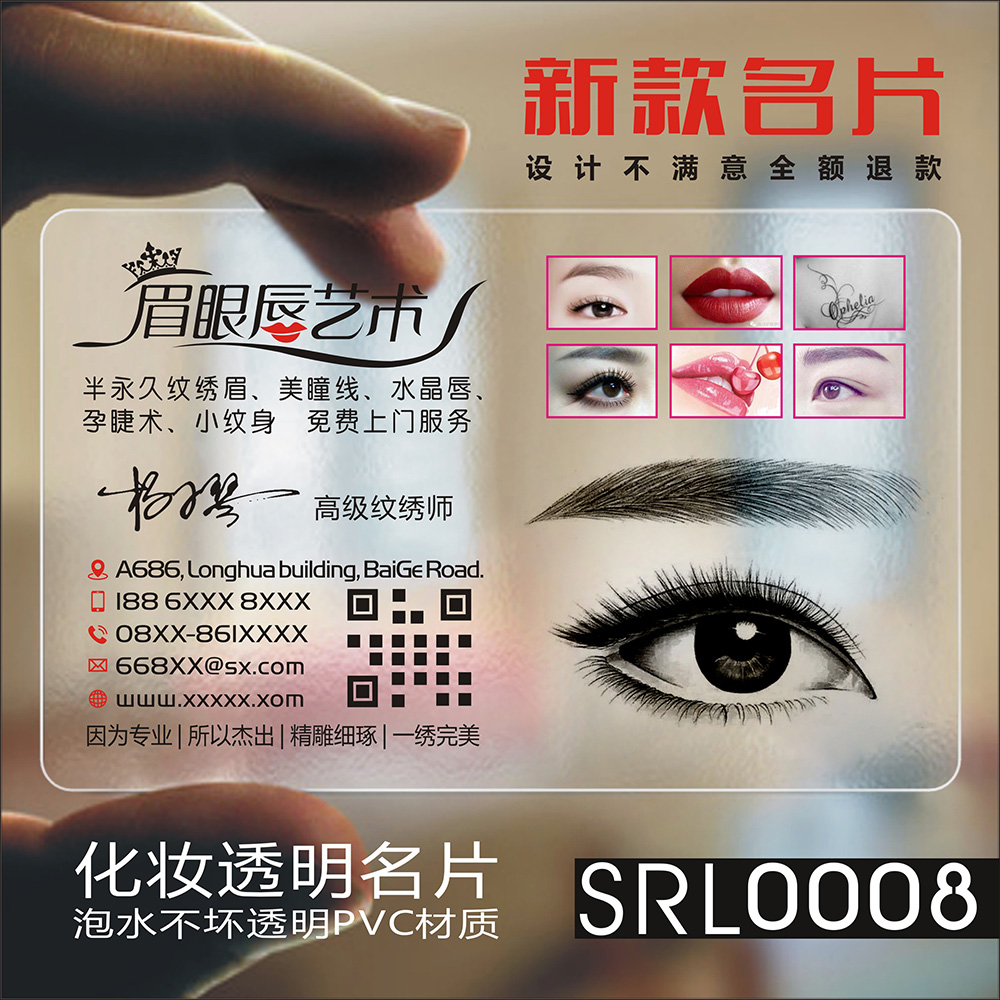 彩妆美甲美容化妆师整形美睫体验卡纹绣师纹眉韩式半永久PVC透明塑料二维码名片设计制作印刷订做SRL0008