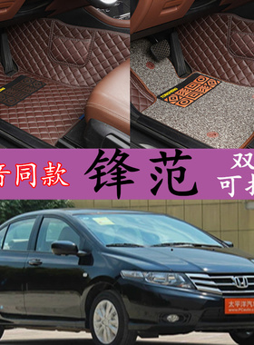 广汽本田锋范经典2011/2012年2013/2014新款汽车脚垫全包围风范大