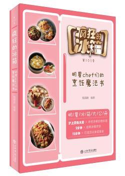 疯狂的冰箱:明星chef们的烹饪魔法书9787545814231上海书店出版社