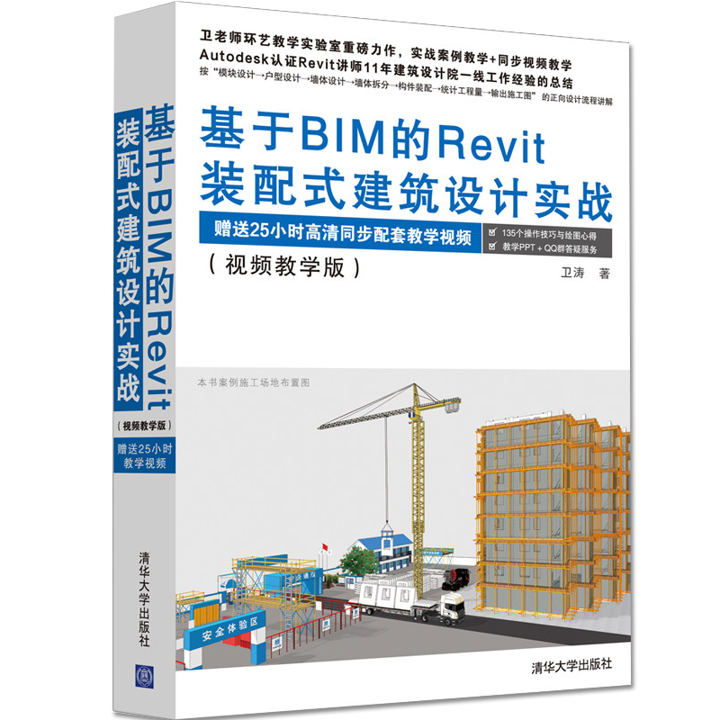 基于BIM的Revit装配式建筑设计实战  Revit教程书 装配式建筑正向设计流程详解图书 Revit装配式设计建筑设计结构设计书籍