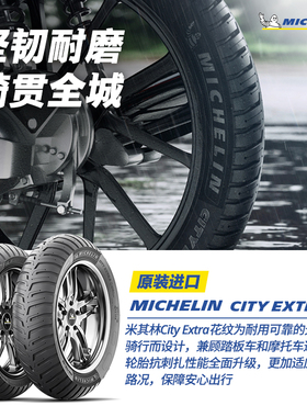 米其林摩托车轮胎110/70-13 48S CITY EXTRA坚韧耐磨 雅马哈光阳