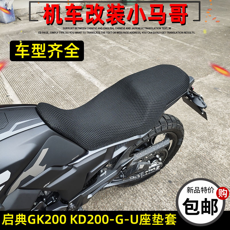 启典KD200-GK-G-U-G3摩托车坐垫套隔热座垫套3D防晒立体蜂窝透气