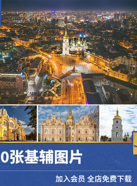 高清乌克兰基辅JPG图片城市风景建筑超清摄影图集海报设计素材集