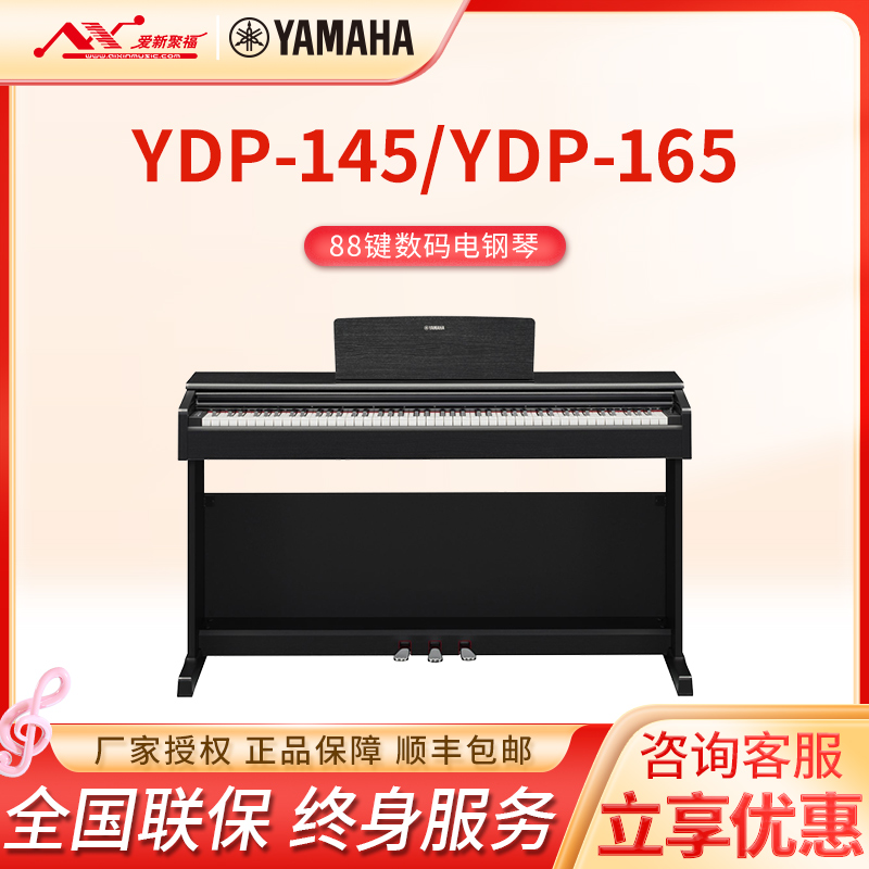 Yamaha雅马哈YDP145/165家用数码电钢琴88键逐级配重力度专业键盘