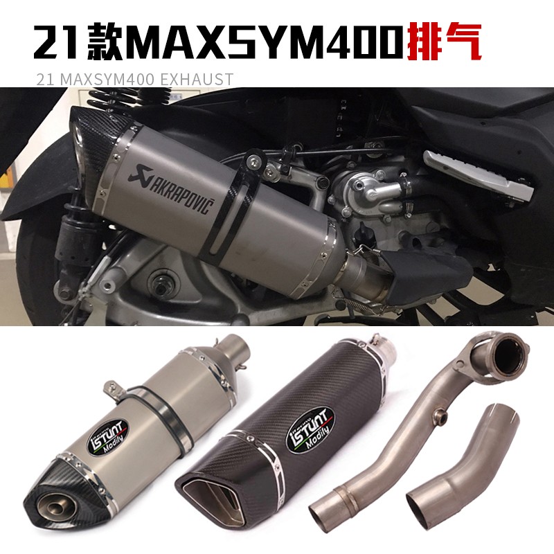 适用SYM三阳摩托车MAXSYM400钛合金中段前段改装全段排气管配件