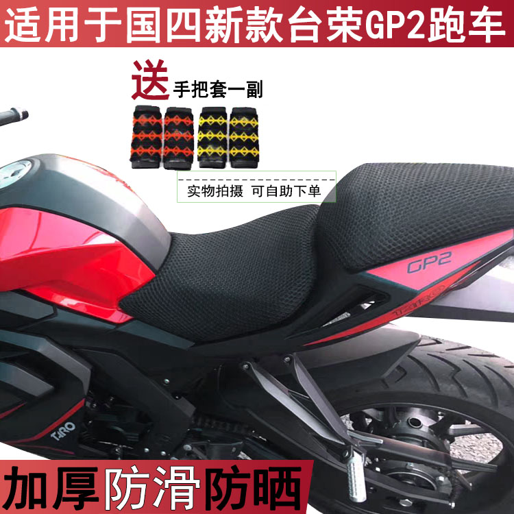 摩托车坐垫套适用于国四2019新款台荣GP2跑车 趴赛摩座套防晒隔热