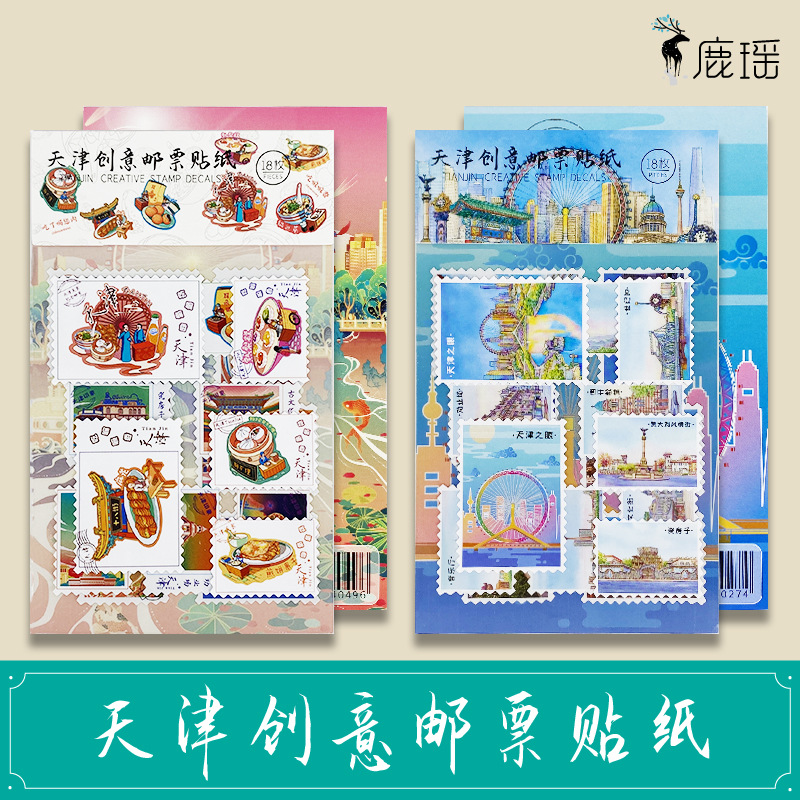 天津之眼文创手绘美食创意邮票旅行风景装饰贴纸文具商务纪念礼品