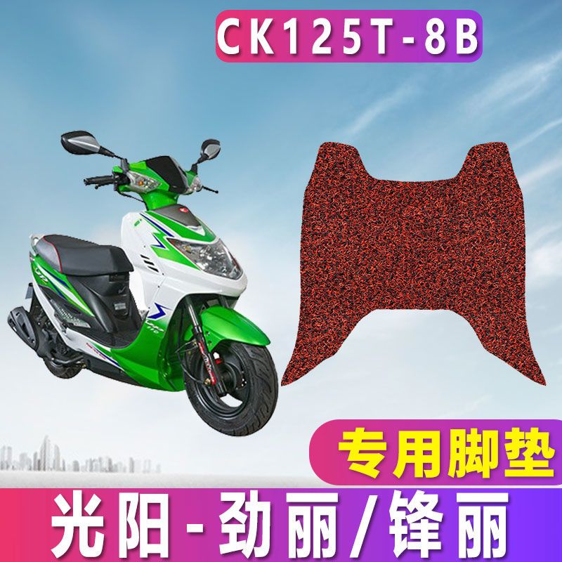 适用于光阳劲丽GPX125/光阳锋丽110摩托踏板丝圈脚垫CK125T-8B