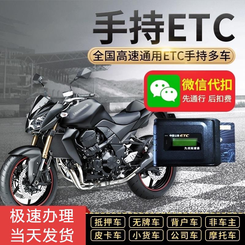 摩托车专用ETC绑定微信高速无卡式ETC办理手持etc多车使用