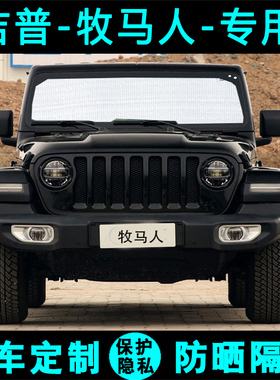 jeep吉普新牧马人专用遮阳帘汽车遮阳挡防晒隔热太光板侧窗前档风