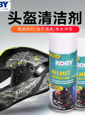 KOBY摩托车头盔内衬内胆骑行服清洗剂去污泡沫免水洗清洁剂除臭