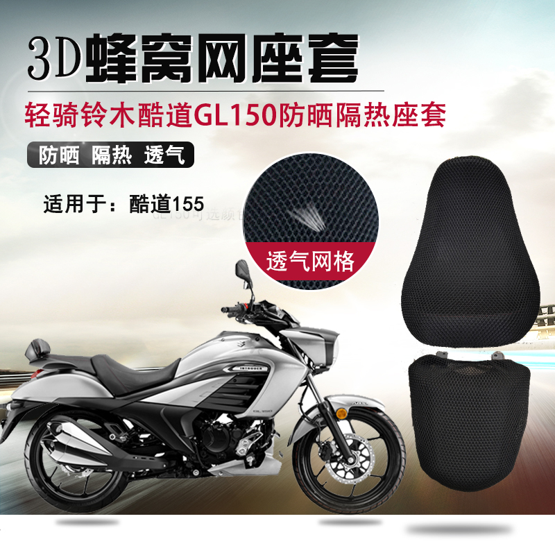 摩托车座套适用于轻骑铃木酷道155防晒座垫套蜂窝网GL150坐垫套