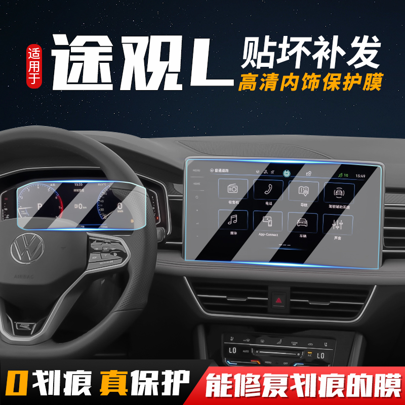 24款大众途观l途观X中控导航显示屏幕全车内饰改装保护贴膜钢化膜