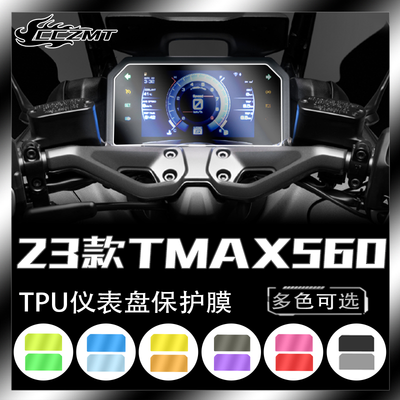 适用23款雅马哈TMAX560/530仪表膜熏黑灯膜保护贴膜贴纸改装配件