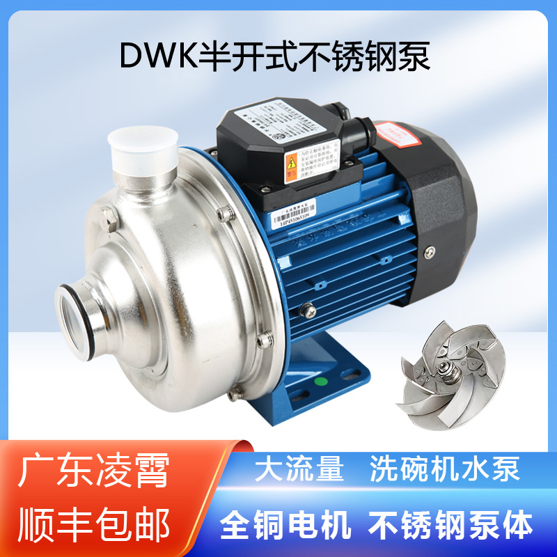 DWK系列广东凌霄泵半开式叶轮不锈钢离心泵2寸口径洗碗机颗粒泵