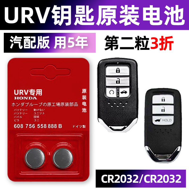 本田URV专用汽车原厂钥匙电池车遥控器UR-V智能纽扣电子3V原装CR2032小车用要是轿车子2020 17年款一键启动3v