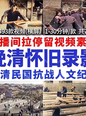 直播间视频清代清朝民国抗战人文纪实怀旧时代记录影像短视频素材