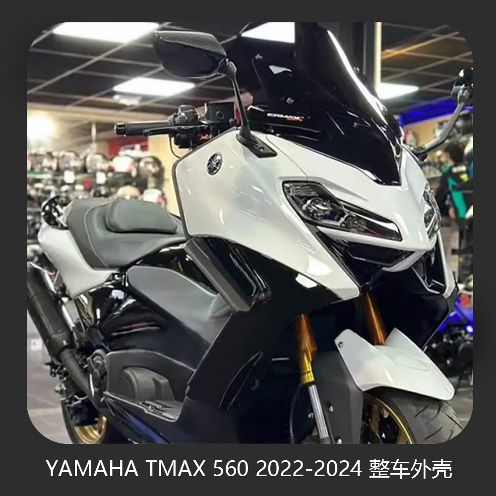 适用于YAMAHA TMAX 560 2022-2024 摩托车整车改装外壳外饰车壳