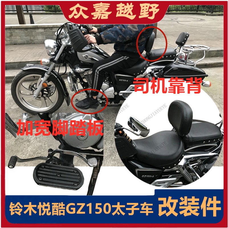 适用铃木悦酷GZ150太子摩托车改装加宽脚踏板司机中后靠背前脚蹬