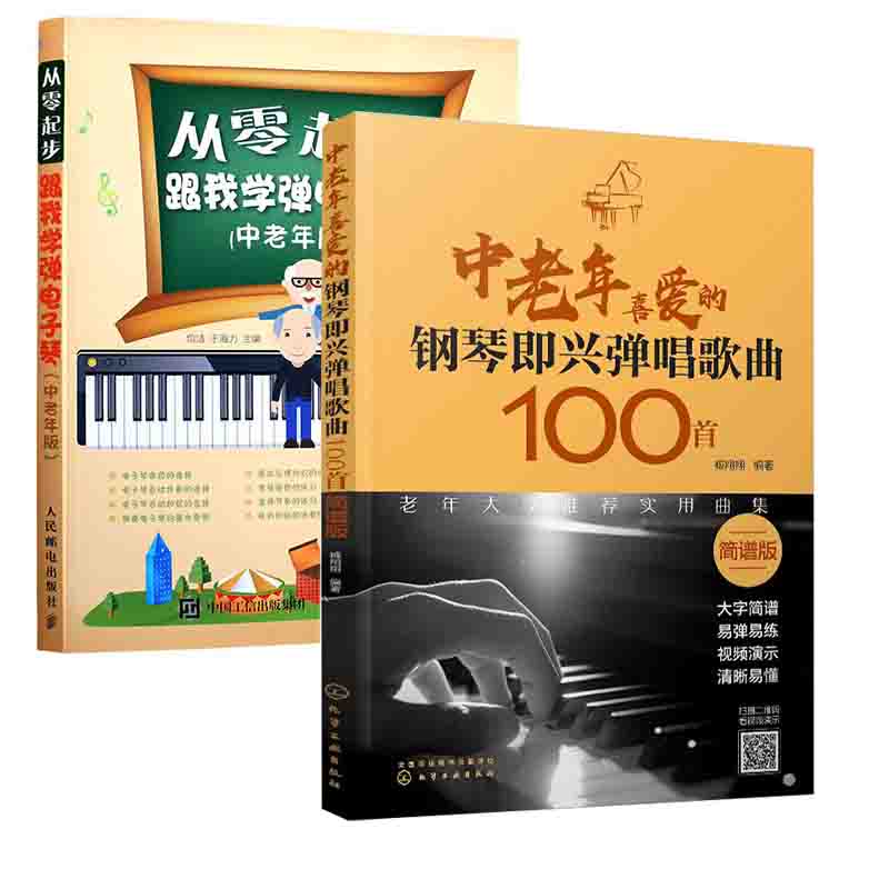 【全2册】从零起步：跟我学弹电子琴（中老年版）中老年喜爱的钢琴即兴弹唱歌曲100简谱版弹奏技巧基本乐理知识讲解弹奏要点