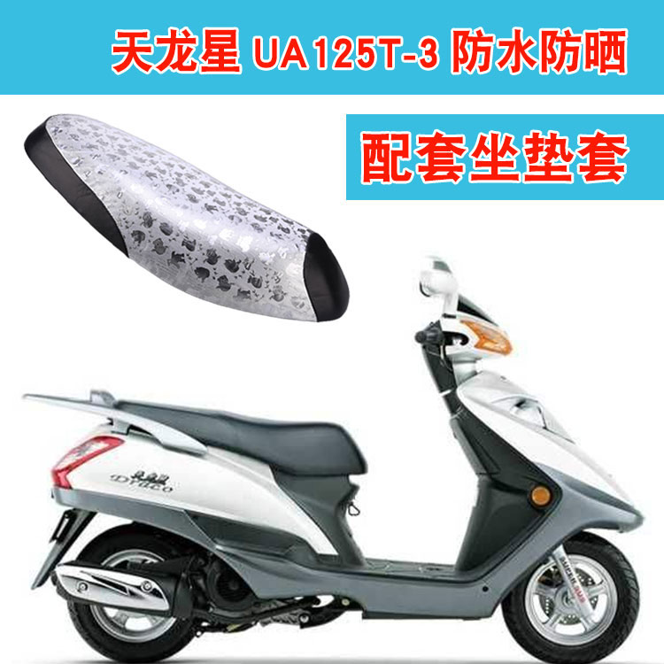 福雨路适用于豪爵铃木天龙星UA125T-3踏板摩托车坐垫套皮座垫套