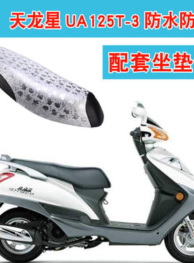 福雨路适用于豪爵铃木天龙星UA125T-3踏板摩托车坐垫套皮座垫套