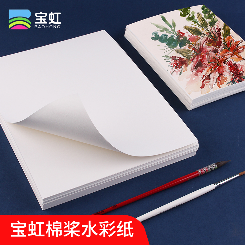 中国宝虹学院级棉浆水彩纸中粗300g水彩纸细纹8开4开16K32K水彩本