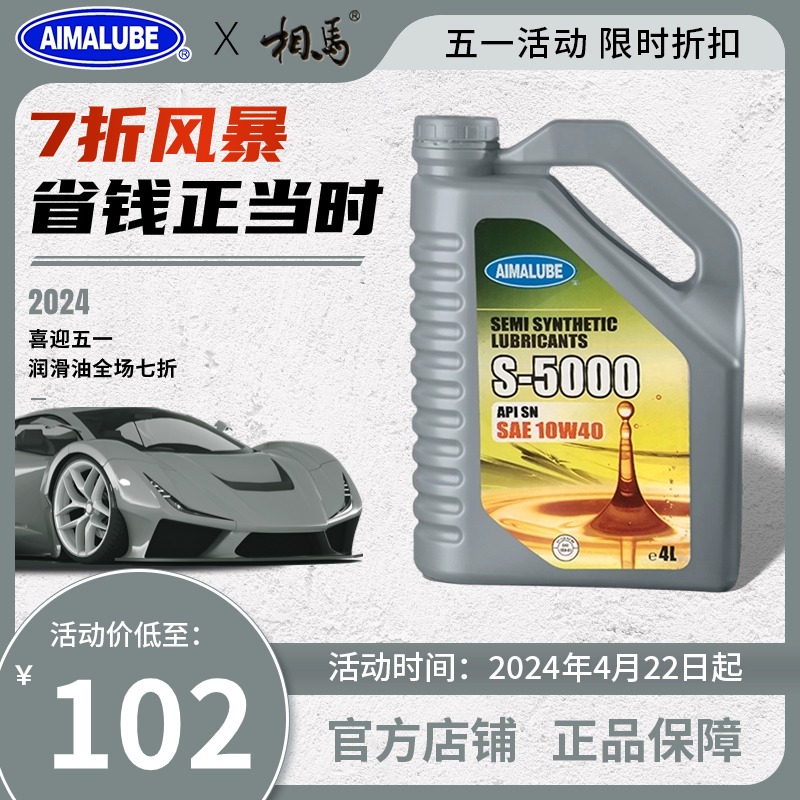 AIMALUBE相马 全进口半合成10W-40汽车发动机保养机油4L SN级