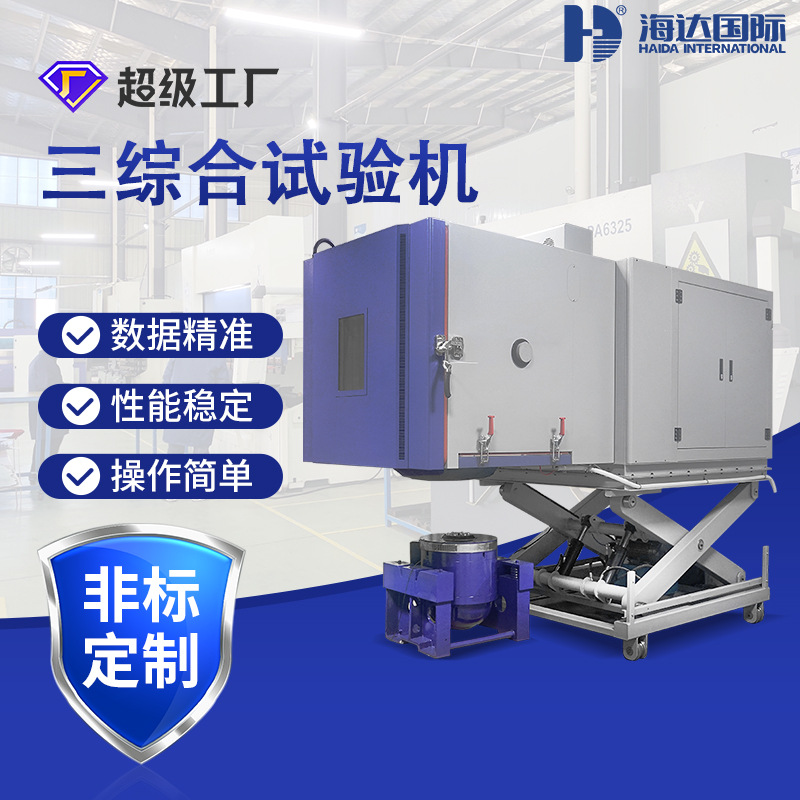 海达厂家 三综合高低温湿热循环试验箱 大型三综合湿热振动试验机