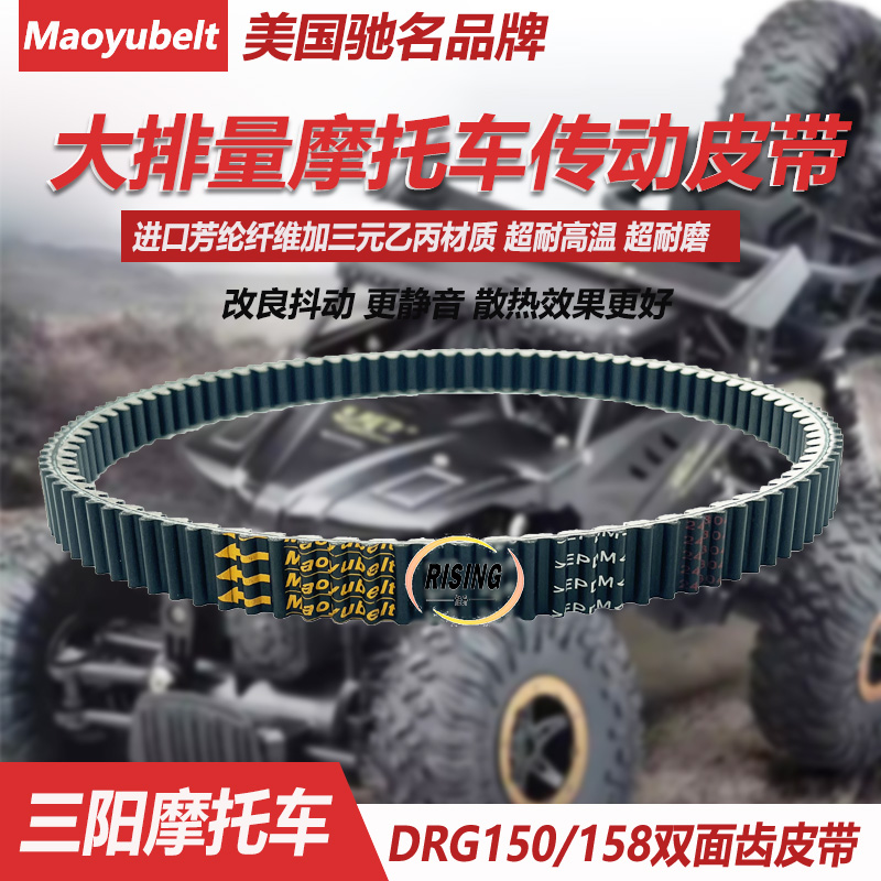 适用台湾SYM三阳踏板摩托车 DRG150/158 哈士奇  传动驱动皮带