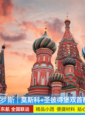 20人小团俄罗斯旅游跟团游 莫斯科圣彼得堡双首都+小镇7天