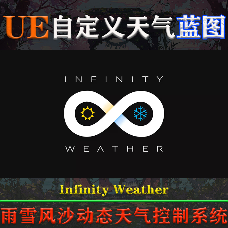 UE4.26-5.3.2虚幻蓝图Infinity Weather雨雪风沙动态天气控制系统