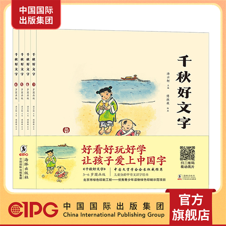 中国国际出版集团 《千秋好文字》好看好玩好学的甲骨文识字绘本一个字一幅画 字图结合 视频动画趣味再现造字场景