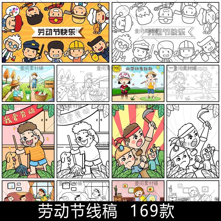TS13卡通五一劳动节简笔画51劳动光荣主题线稿儿童涂色线描素材