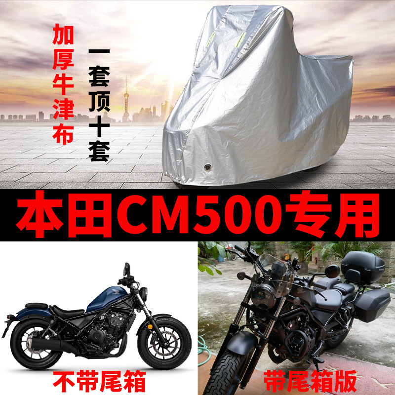 适用本田CM500摩托车专用防尘防晒防雨水加厚牛津布遮阳车衣车罩