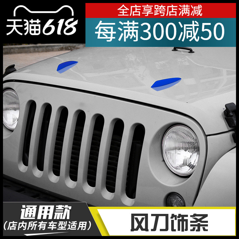 适用于Jeep牧马人北京BJ40系列机盖前脸车身改装汽车风刀装饰件