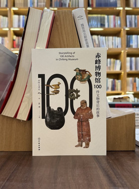 正版赤峰博物馆100件文物背后的故事(16开精装 全1册)赤峰文博院