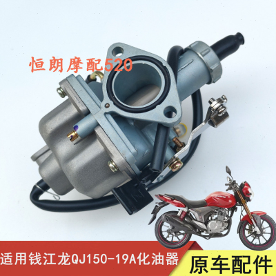 新品适用钱江摩托车配件QJ150-19A原装化油器