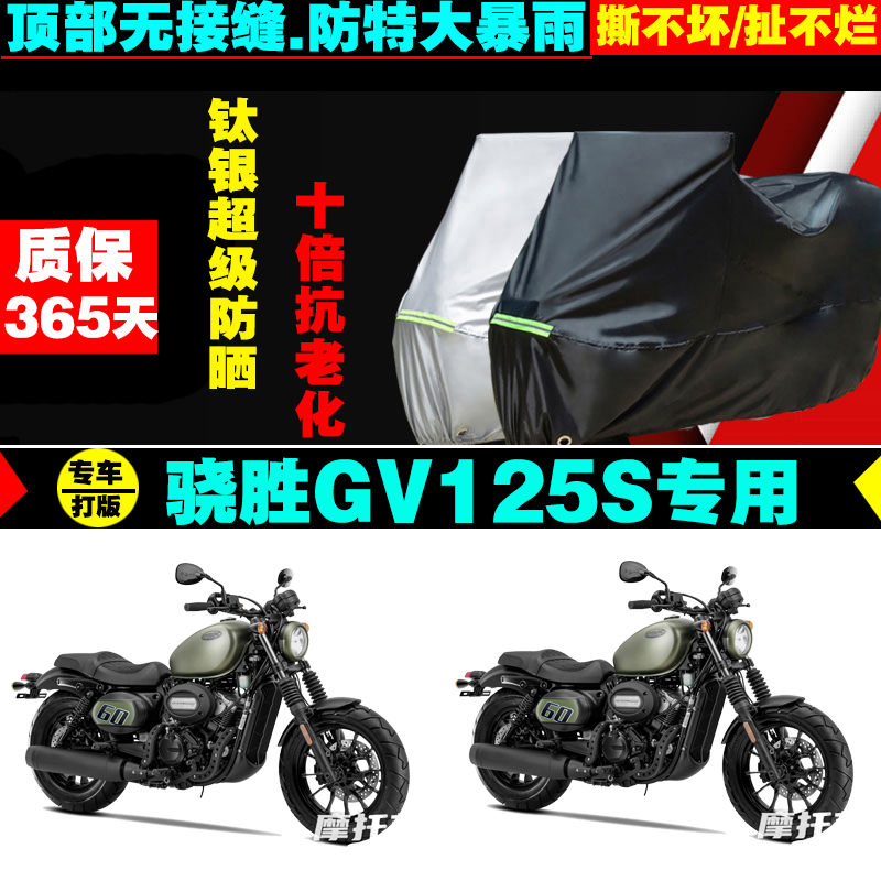 HYOSUNG骁胜GV125S摩托车专用防雨防晒加厚遮阳防尘车衣车车罩套