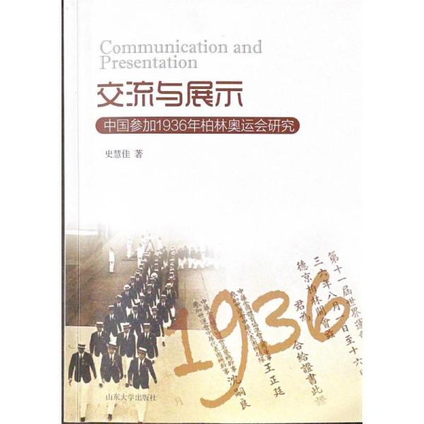 正版交流与展示中国参加1936年柏林奥运会研究史慧佳著