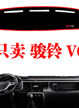 江淮骏铃V6专用货车中控仪表台避光垫后内饰隔热改装防晒遮阳光垫