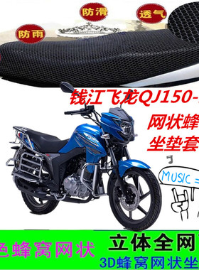 钱江飞龙QJ150-26R摩托车坐垫套防晒防水网状蜂窝座包套车套配件