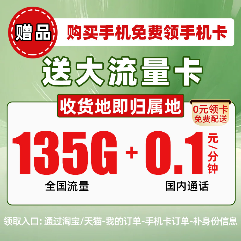 【赠品】中国移动大流量卡 19元/月 享135G流量